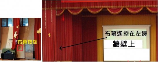 城中館舞台布幕按鈕