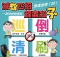 滅蚊四招-巡倒清刷.jpg