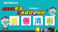 滅蚊四招-巡倒清刷02.jpg