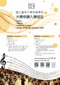 國立臺南大學音樂學系「113學年度申請入學」招生.jpg