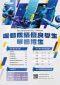 114學年度運動成績優良學生單獨招生.jpg