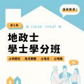 國立中山大學推廣教育組「學士學分班」地政士招生資訊.png