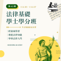 國立中山大學推廣教育組「學士學分班」法律組招生資訊.png