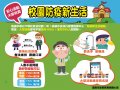 校園防疫新生活.jpg