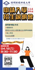 德明財經科技大學「114學年度申請入學招生說明會」資訊.jpg