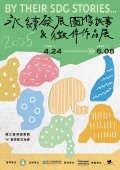 永續發展圖像故事與徵件作品展.jpg