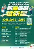 395049200U0000000_新藥探索超新星海報_1_21152217264.png