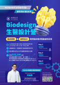 395049200U0000000_海報-Biodesign生醫設計營0827-0829_1_07133954522.png