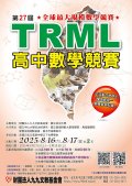 第27屆TRML高中數學競賽.jpg