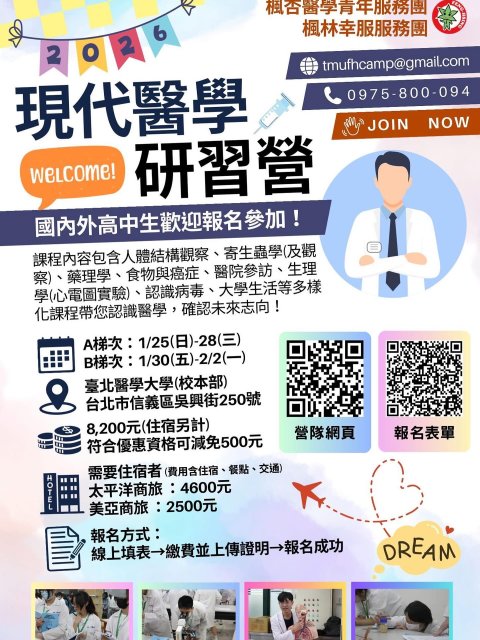 395049200U0000000_2026楓杏醫學營宣傳海報_2_09085544186.jpg