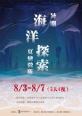 暑期海洋探索.jpg