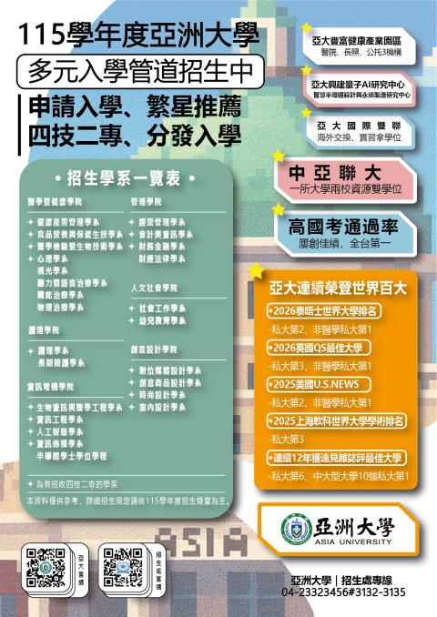 395049200U0000000_亞洲大學_115學年度_多元入學管道推廣海報002014.jpg