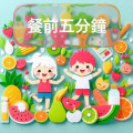 餐前五分鐘+健康促進 pic