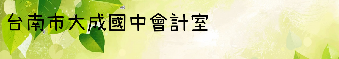 Web Title:會計室