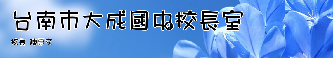 Web Title:校長 陳惠文