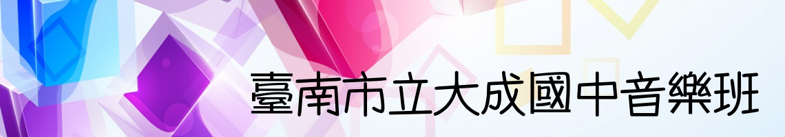 Web Title:70學年度 第一屆音樂班