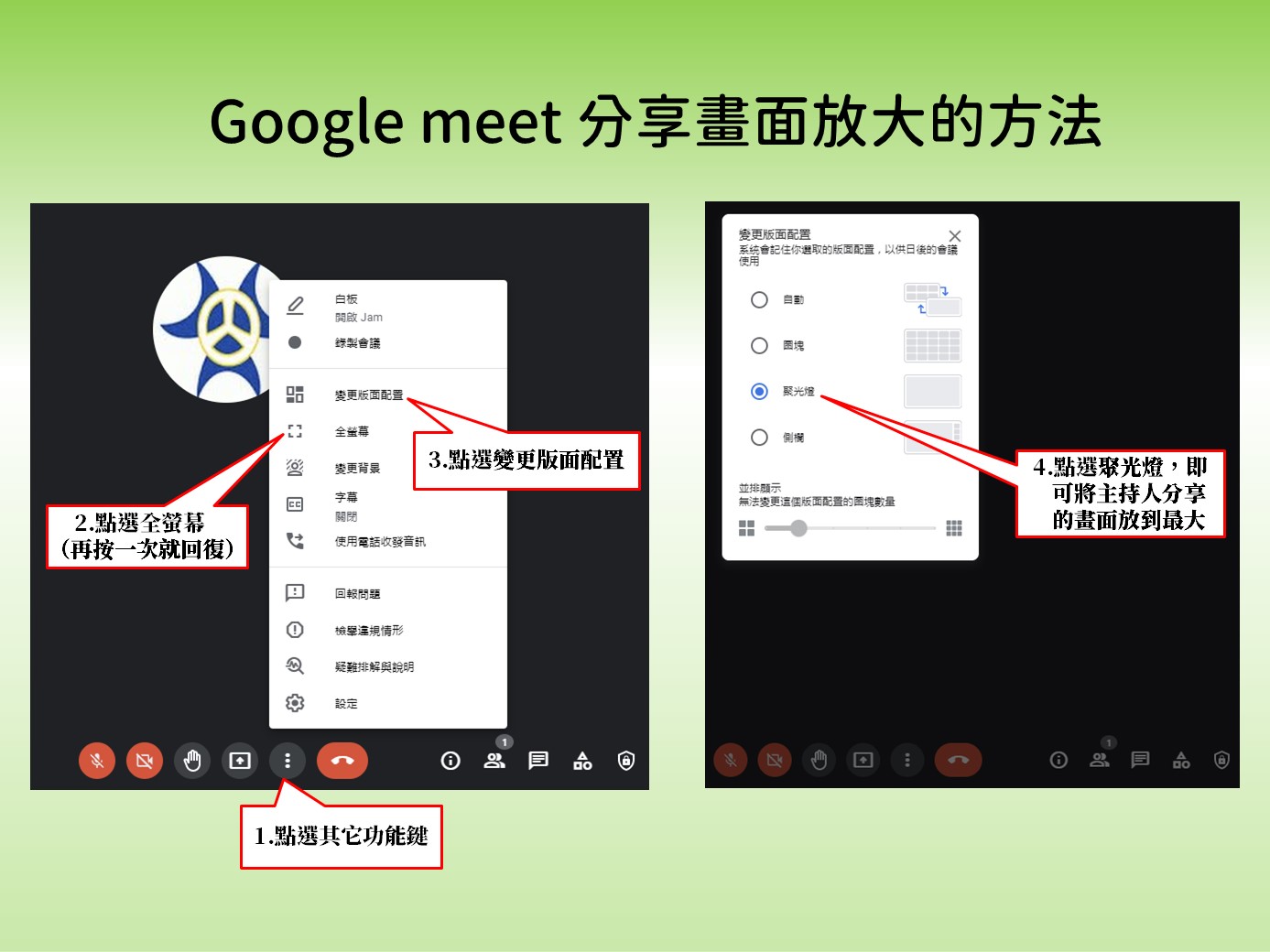 meet全螢幕.jpg