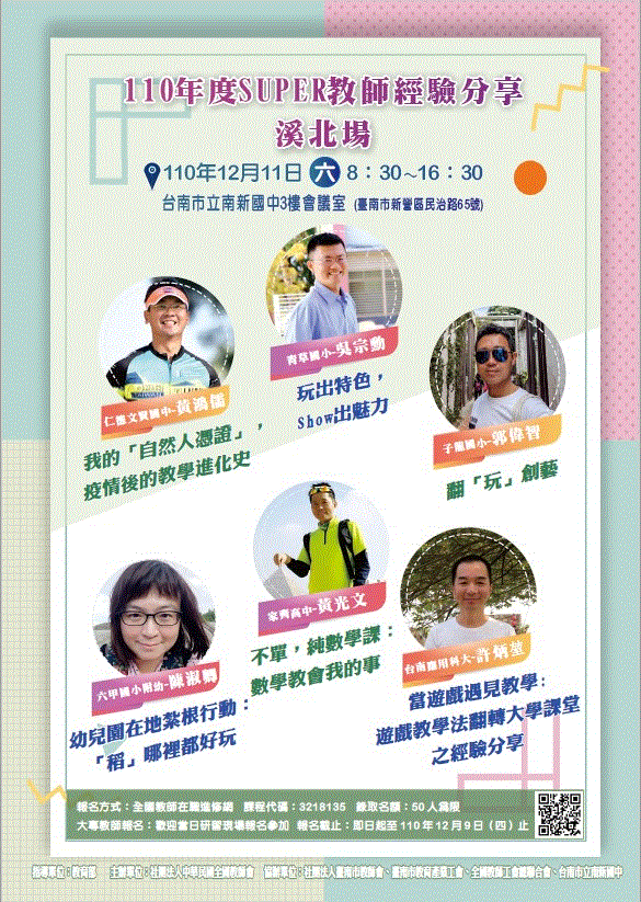 臺南市110年度SUPER教師創意教學經驗分享-溪北場.gif