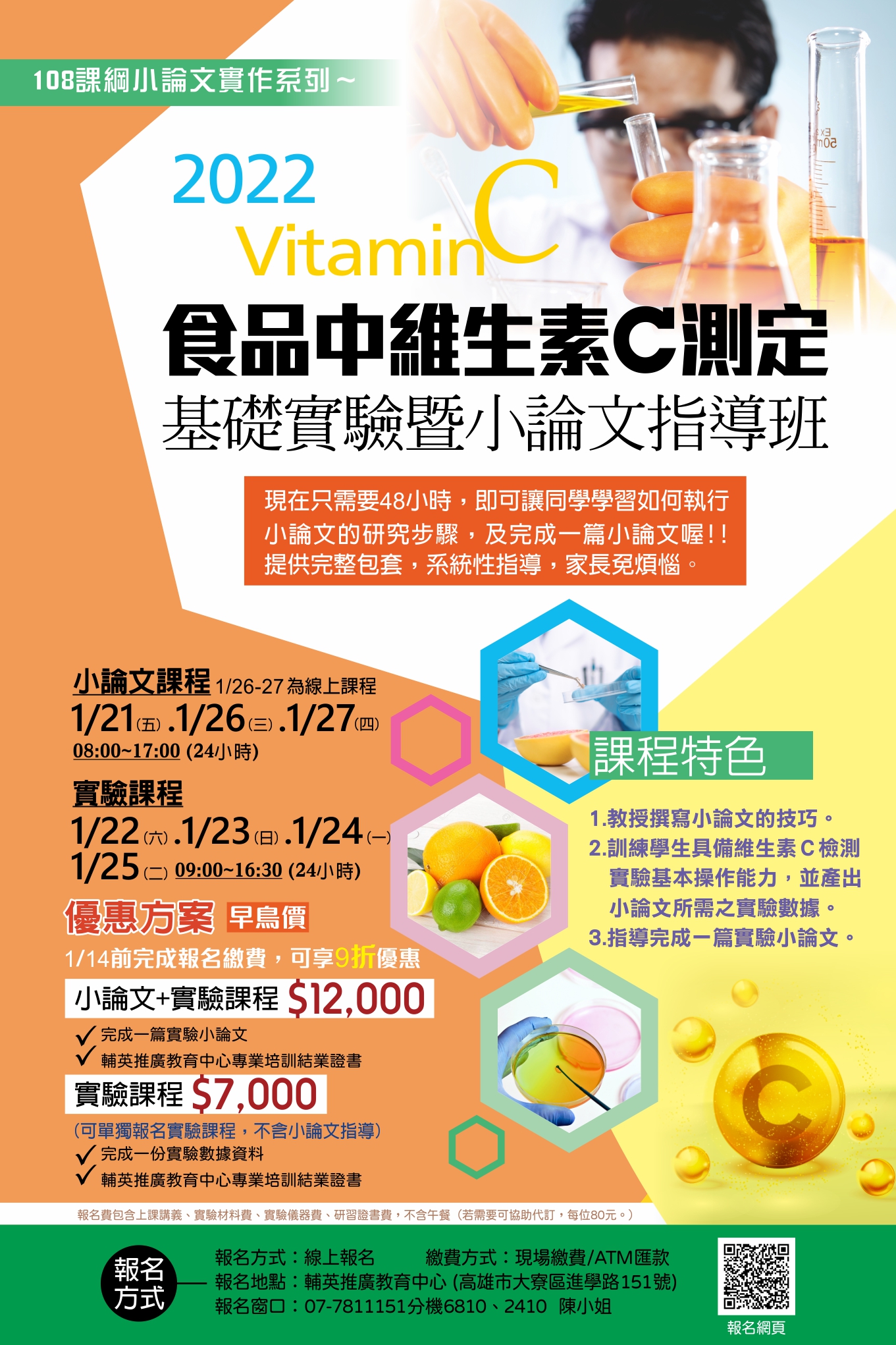食品中維生素C測定基礎實驗暨小論文指導班.jpg