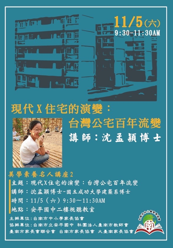 【美學素養名人講座PART2～培養審美境界「現代X住宅的演變：台灣公宅百年流變」】.png