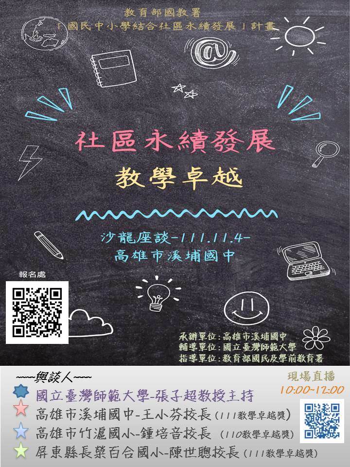 「110學年度國民中小學結合社區永續發展計畫」-【社區永續發展X教學卓越】-.jpg