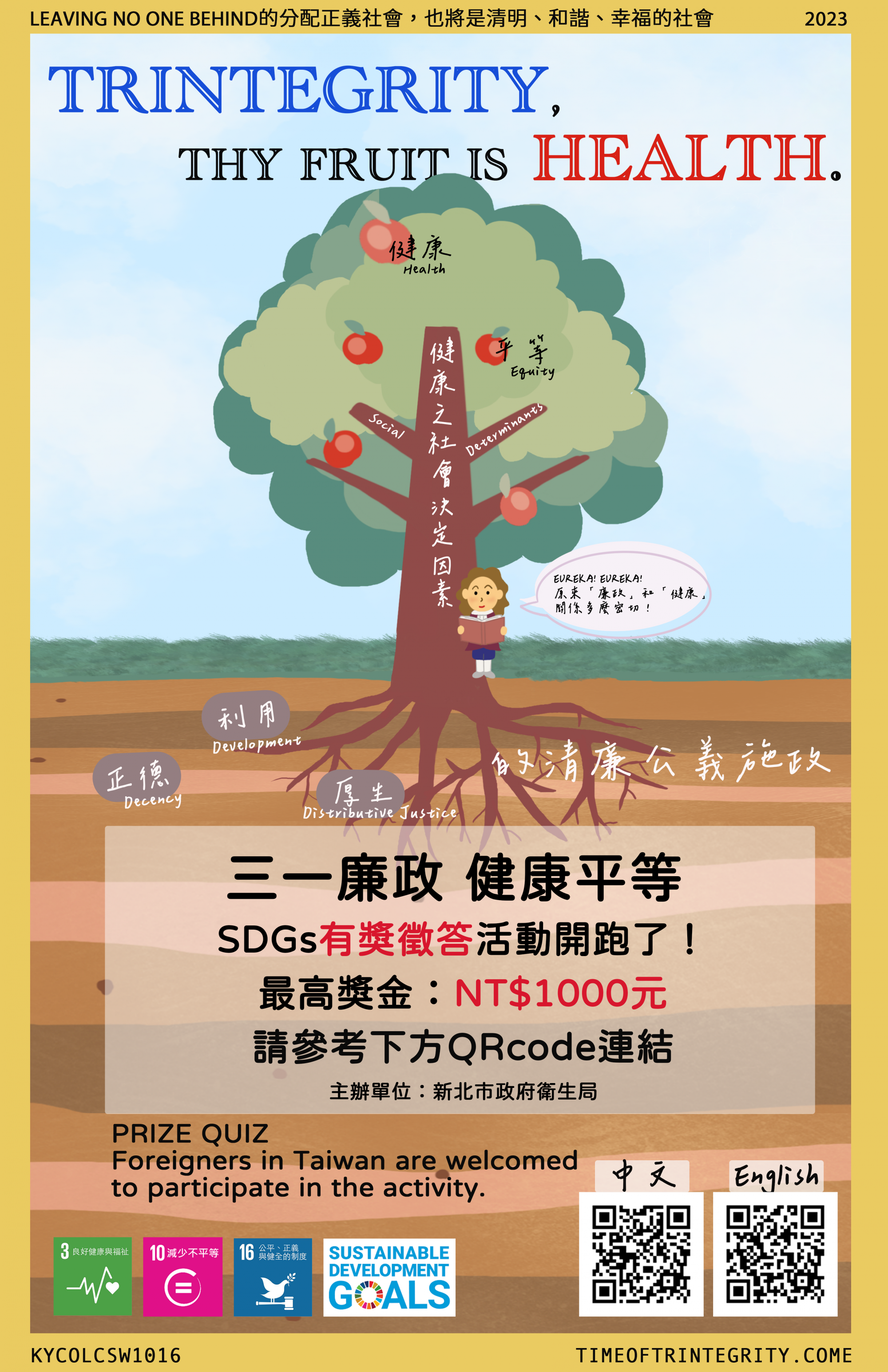 三一廉政健康平等SDGs有獎徵答活動海報.png