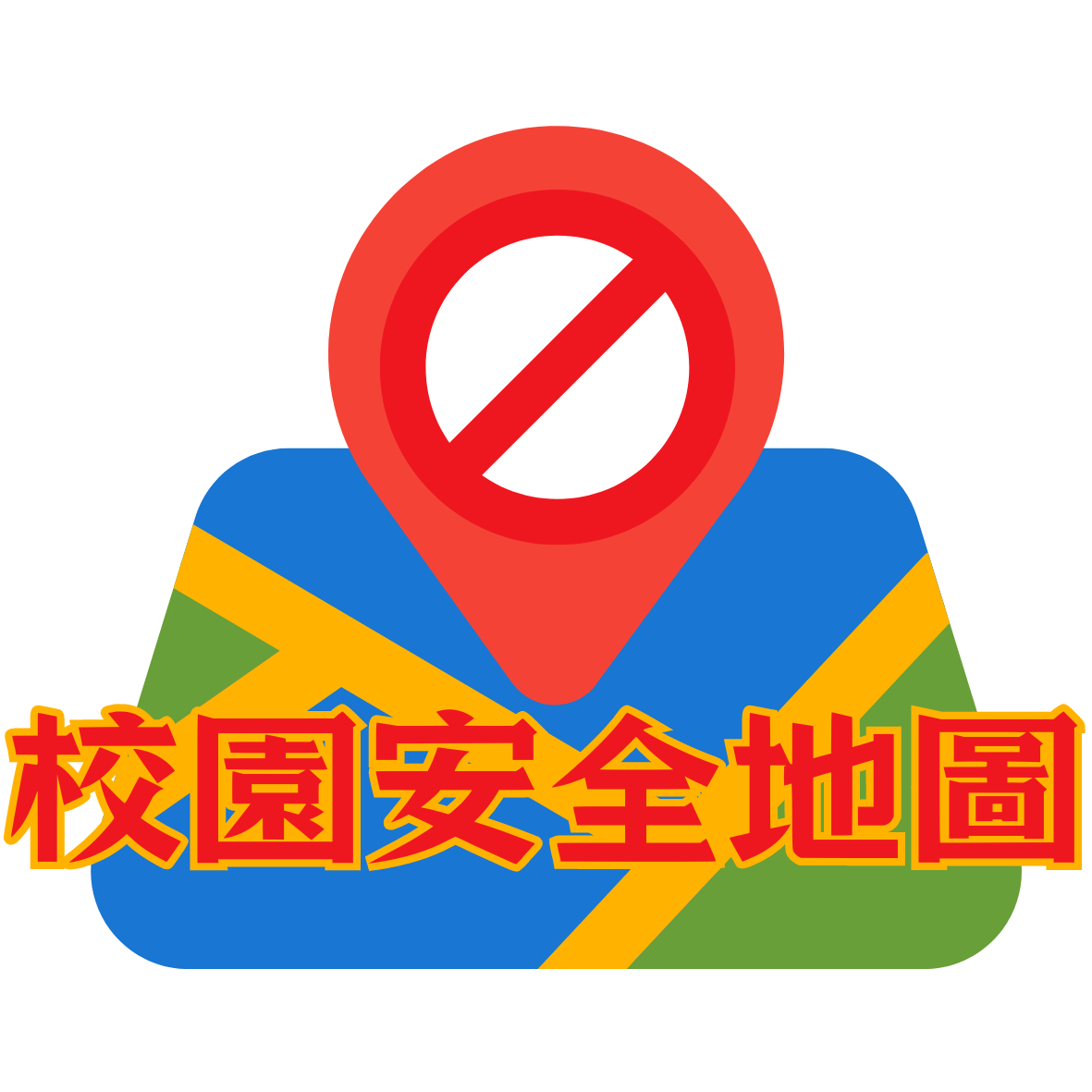 安全地圖logo.png