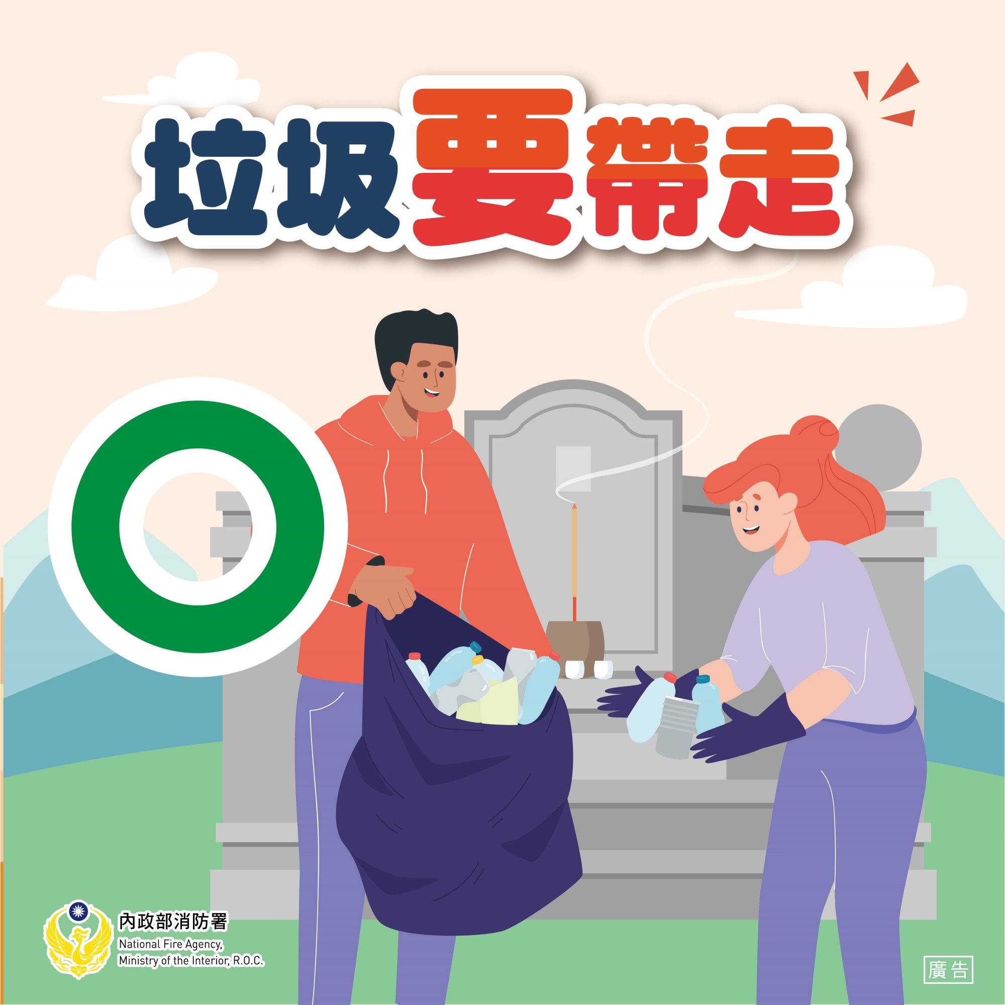 垃圾「要」帶走.jpg