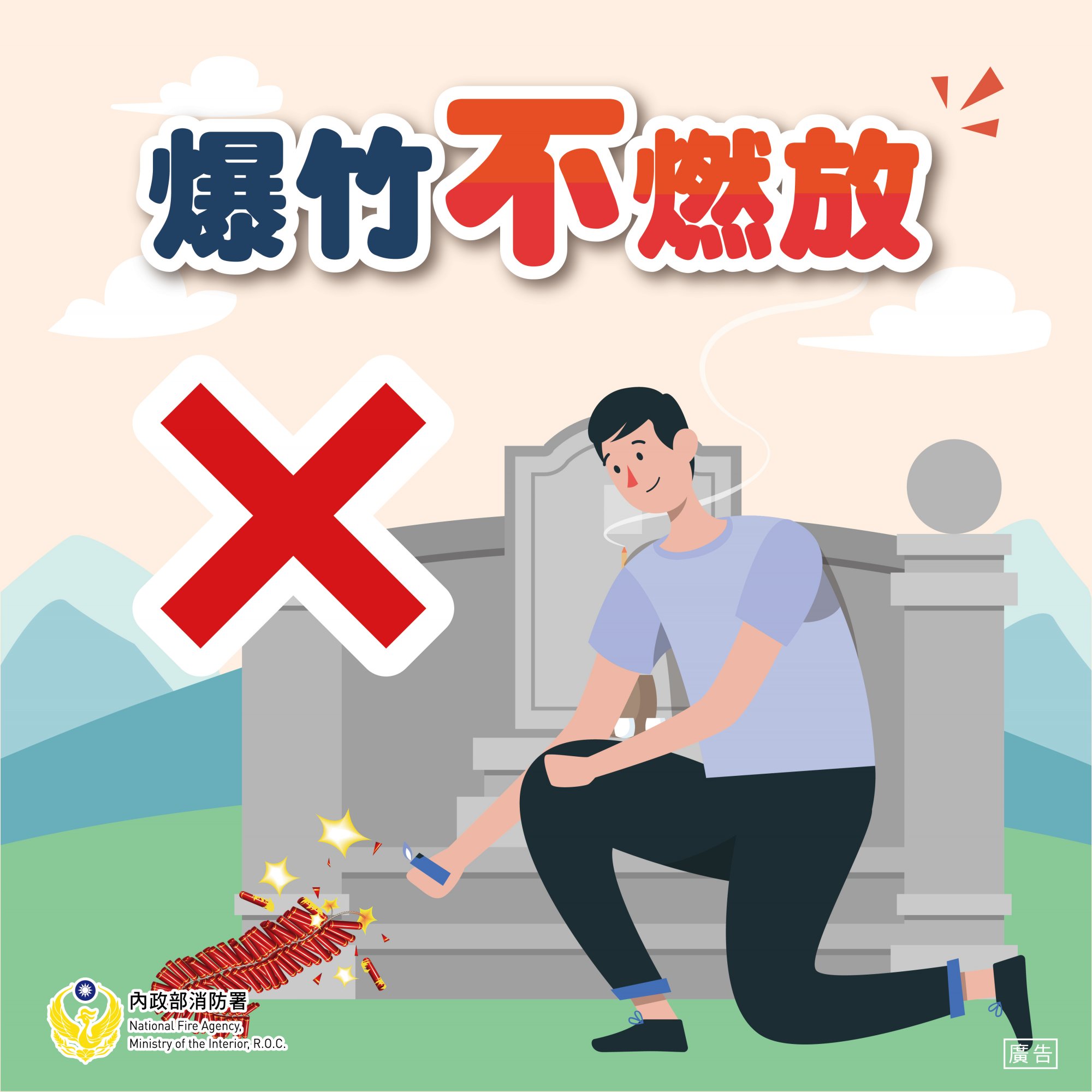 爆竹「不」燃放.jpg