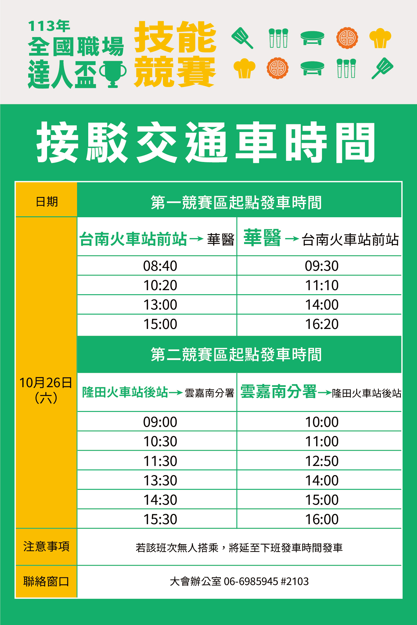 113年全國職場達人盃技能競賽接駁交通車時間.jpg