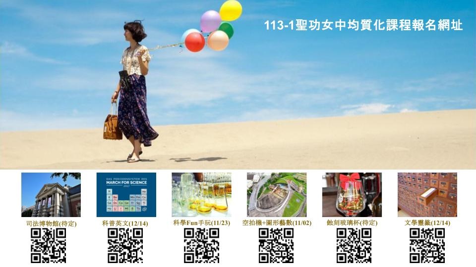 113學年度第1學期聖功女中均質化多元適性探索營隊課程報名.jpg