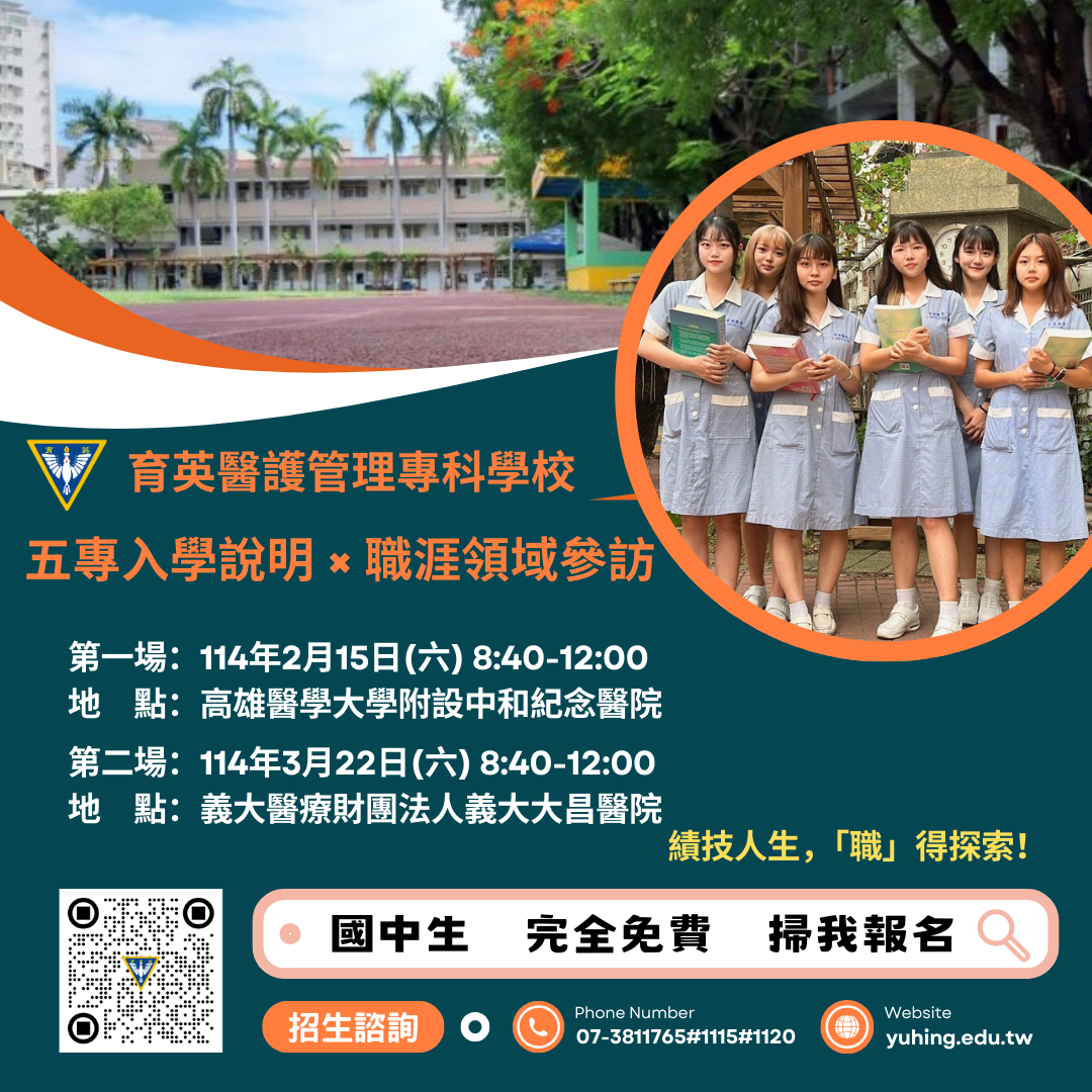 育英醫護114五專免試入學說明暨職涯領域參訪海報000091.png