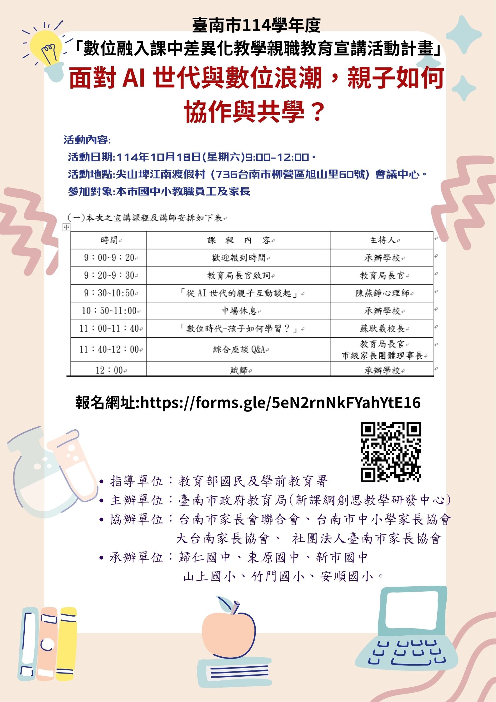 114學年度「數位融入課中差異化教學親職教育講座」海報.jpg