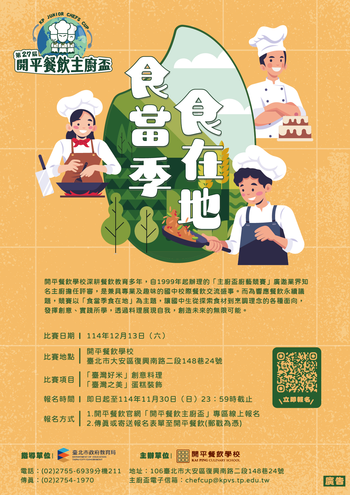 114年第27屆開平餐飲主廚盃創意烹飪比賽-公文-海報.jpg