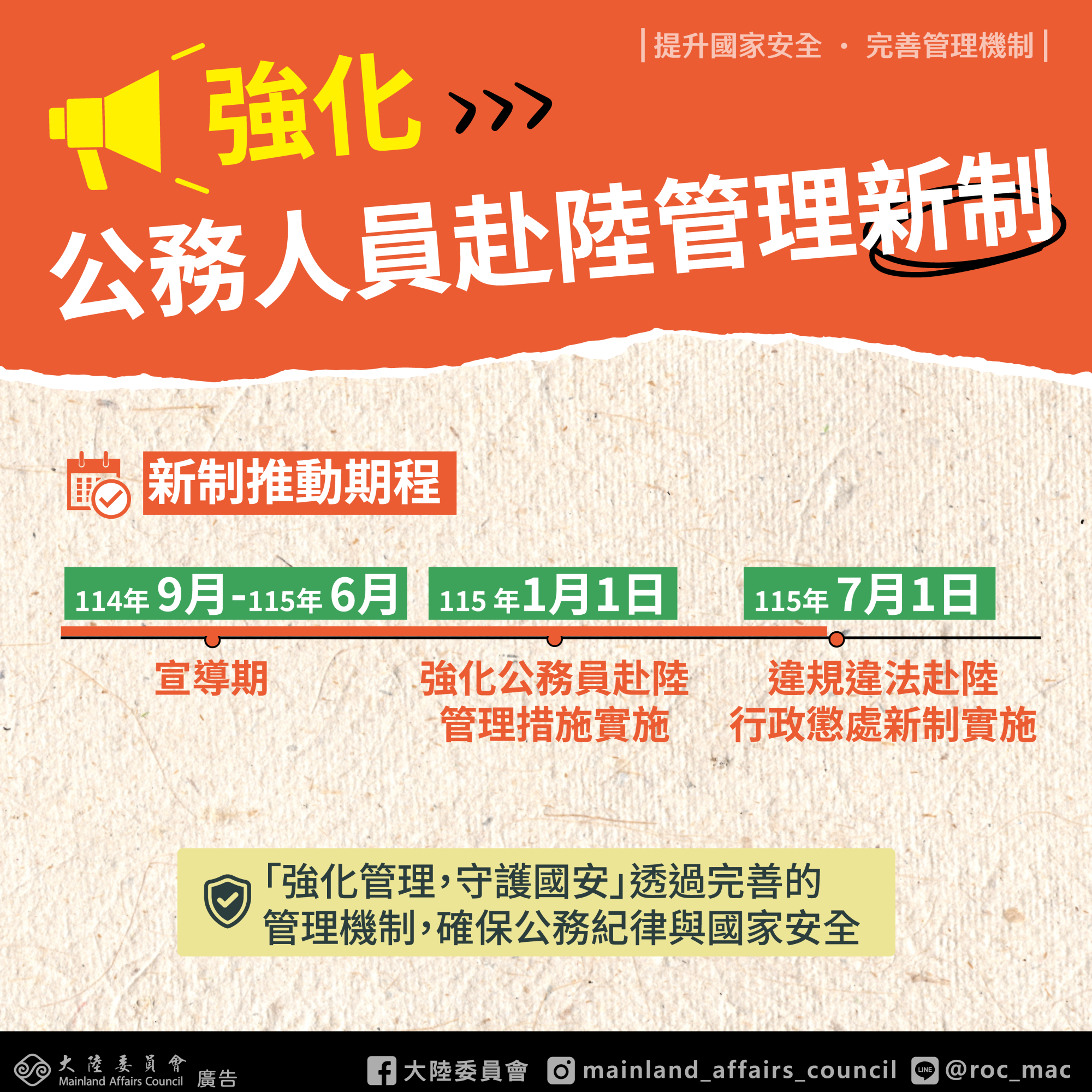 01-2強化公務人員赴陸管理新制-海報.png