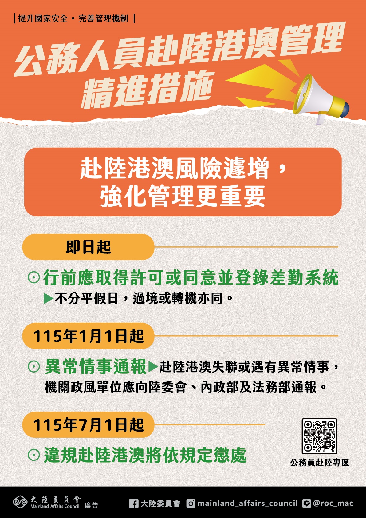 01-3公務人員赴陸港澳管理精進措施宣導海報.jpg