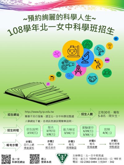 臺北市立第一女子高級中學108學年度科學班甄選入學簡章.jpg