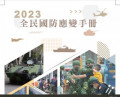 全民國防應變手冊 pic
