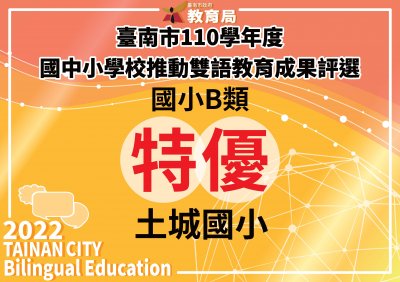 臺南市110學年度雙語教育成果ABC獲獎名單頒獎獎牌(國小)_Page_20.jpg