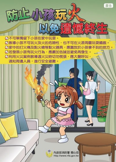 防止小孩玩火+以免遺憾終生.jpg