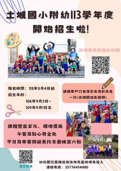 土城附幼113招生宣傳海報.jpg