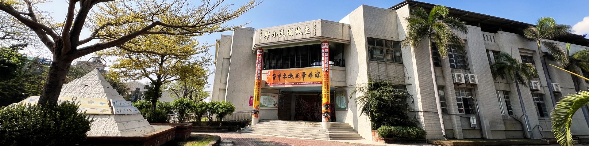 臺南市安南區土城國民小學