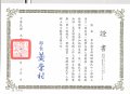 陳富-閩南語教學支援證書.jpg