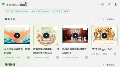 首頁 - 國立教育廣播電台Channel+logo或縮圖