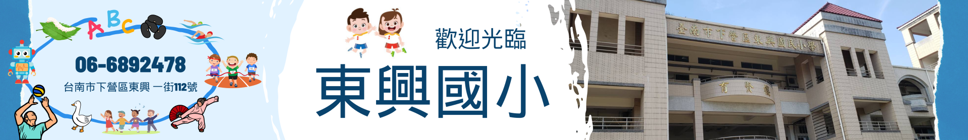 臺南市下營區東興國民小學