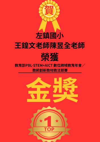 教育部委辦「PBL-STEM+AICT 數位跨域教育年會∕教師創新教材教法競賽」榮獲乙組金獎