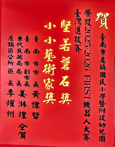 2025-2026 FIRST機器人大賽臺灣選拔賽榮獲「堅若磐石獎」、「小小藝術家獎」