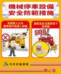 附件3-機械停車設備安全宣導品-4.jpg