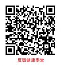 「反毒健康學堂」線上學習營QR.jpg