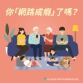 網路成癮懶人包_1.jpg